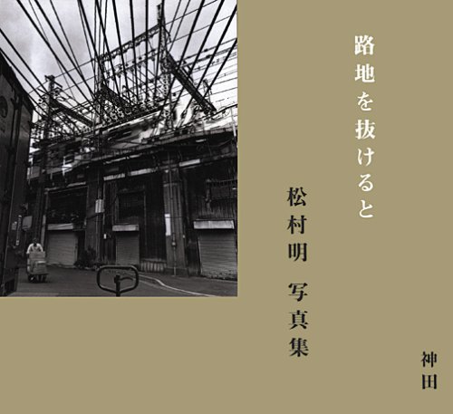 「路地を抜けると・神田」表紙