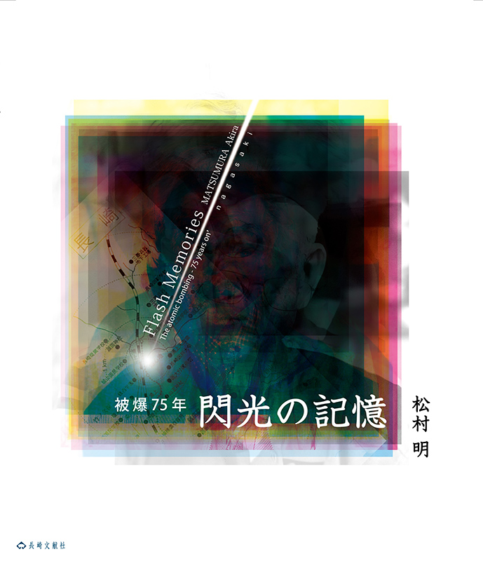 「閃光の記憶・被曝75年」表紙